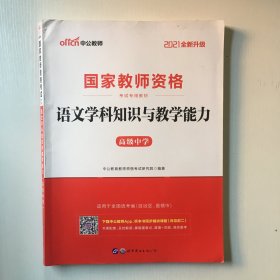 中公版·2017国家教师资格考试专用教材：语文学科知识与教学能力（高级中学）