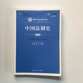 中国法制史（第五版）/普通高等教育“十一五”国家级规划教材