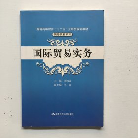 国际贸易实务/普通高等教育“十二五”应用型规划教材·国际贸易系列