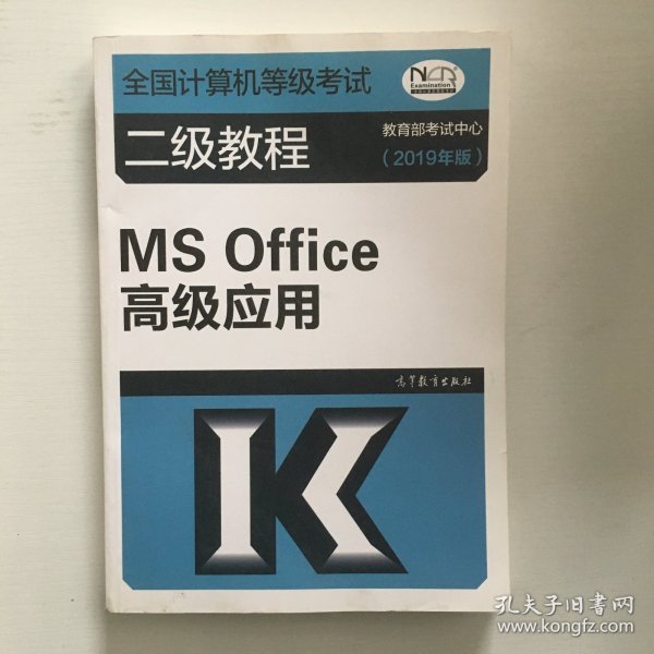 全国计算机等级考试二级教程--MS Office高级应用(2019年版)