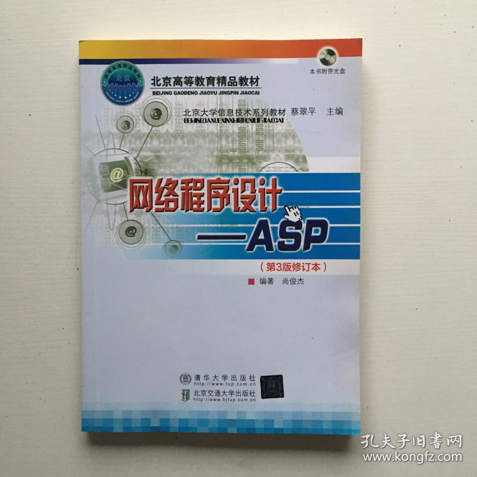 北京大学信息技术系列教材·网络程序设计：ASP（第3版）（修订本）