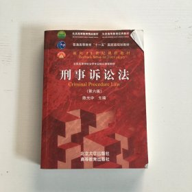 刑事诉讼法（第六版）/普通高等教育“十一五”国家级规划教材·面向21世纪课程教材