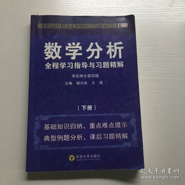 数学分析全程学习指导与习题精解（下）