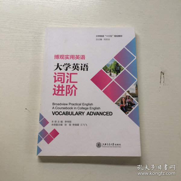 博观实用英语：大学英语词汇进阶