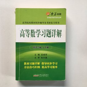 高等数学习题详解（同济第6版）（含详细教材习题答案）