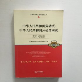 中华人民共和国劳动法、中华人民共和国劳动合同法：实用问题版（升级增订版）