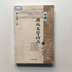 中国历代文学作品选 中编 第2册..