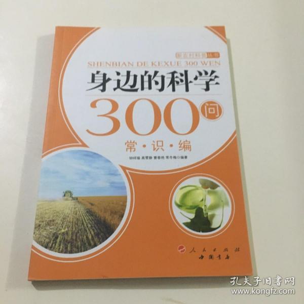 身边的科学300问：常识编