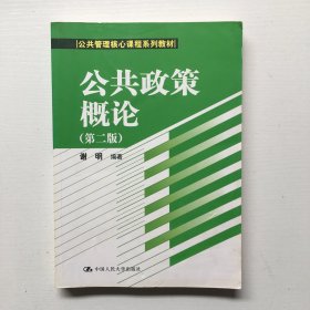 公共政策概论（第二版）/公共管理核心课程系列教材