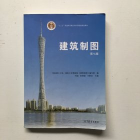 建筑制图（第七版）/普通高等教育“十一五”国家级规划教材