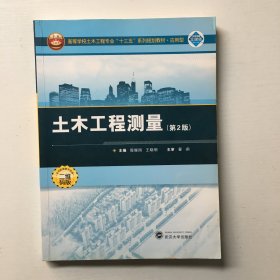 土木工程测量（第2版）/应用型高等学校土木工程专业“十三五”系列规划教材..