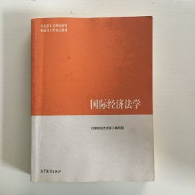 国际经济法学