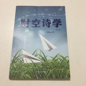 时空诗学   一