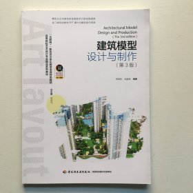 建筑模型设计与制作（第三版）（全国高等教育艺术设计专业规划教材）