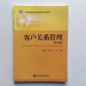 客户关系管理