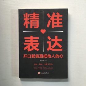 精准表达开口就能直抵他人的心 提高情商与演讲书籍人际交往语言表达能力说话技巧书籍畅销书