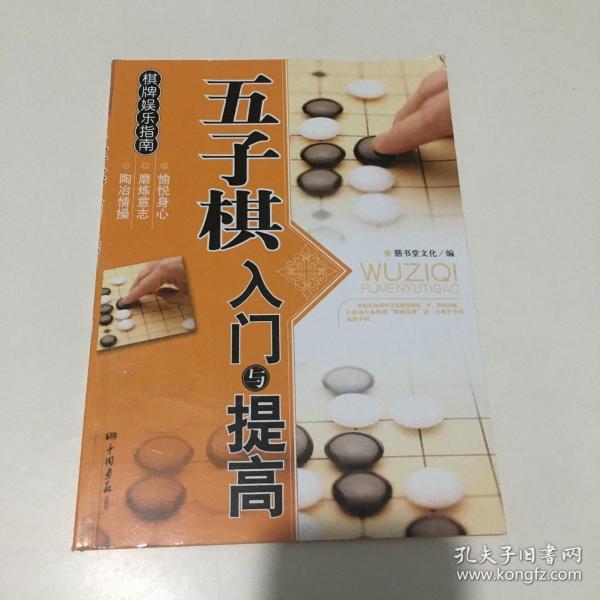 棋牌娱乐指南：五子棋入门与提高