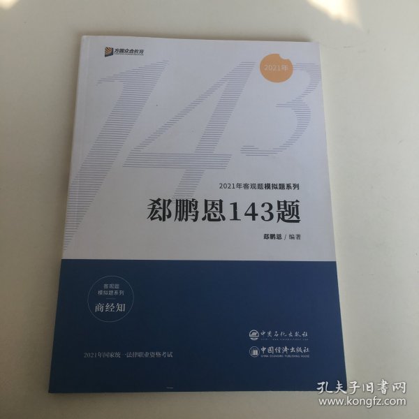 2021众合法考客观题143模拟题郄鹏恩商经知法律职业资格课程