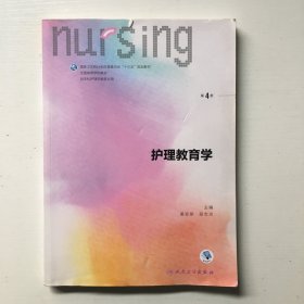 护理教育学（第4版 供本科护理学类专业用 配增值）/全国高等学校教材...