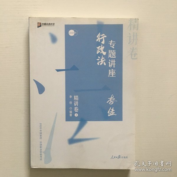 司法考试2020众合法考李佳行政法专题讲座精讲卷