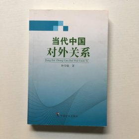 当代中国对外关系.