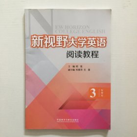 新视野大学英语阅读教程