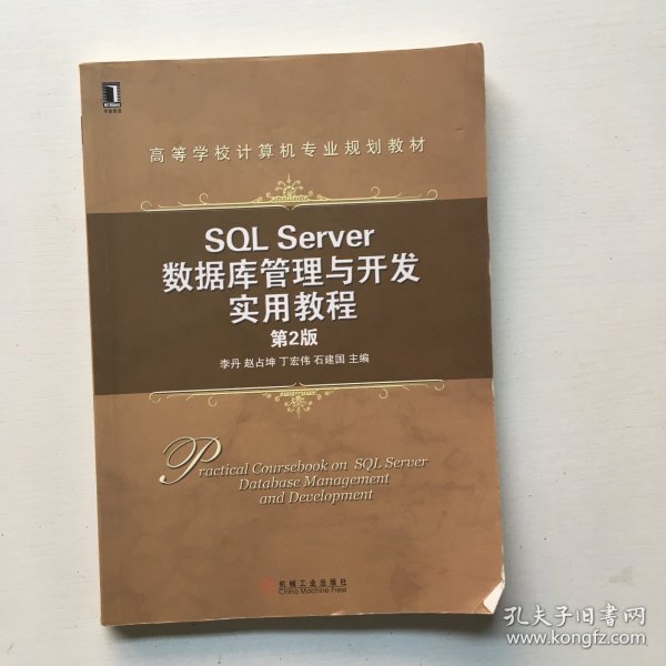 SQL Server数据库管理与开发实用教程（第2版）