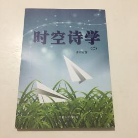 时空诗学   二