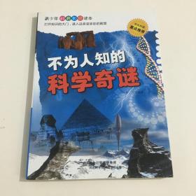 不为人知的科学奇迷