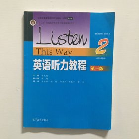 英语听力教程2（第三版）