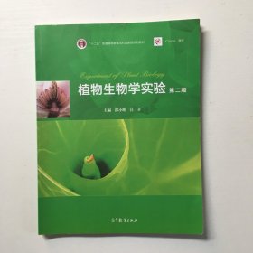 普通高等教育“十一五”国家级规划教材：植物生物学实验（第2版）.