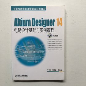 Altium Designer 14电路设计基础与实例教程/21世纪高等院校计算机辅助设计规划教材