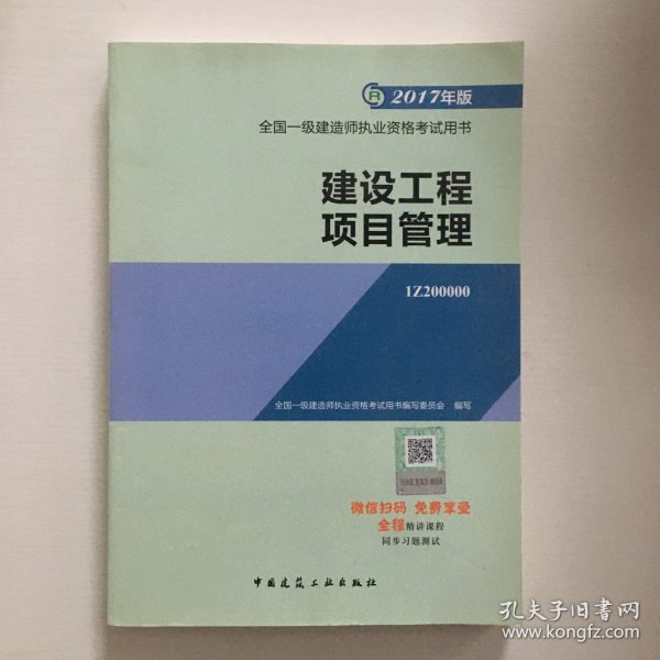 一级建造师2017教材 一建教材2017 建设工程项目管理