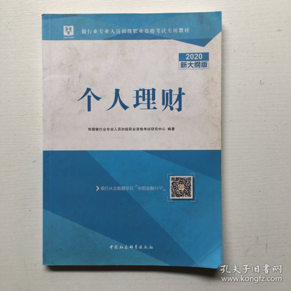 2018华图教育·银行业专业人员初级职业资格考试专用教材：个人理财