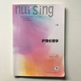 护理伦理学（第2版 供本科护理学类专业用 配增值）/全国高等学校教材...