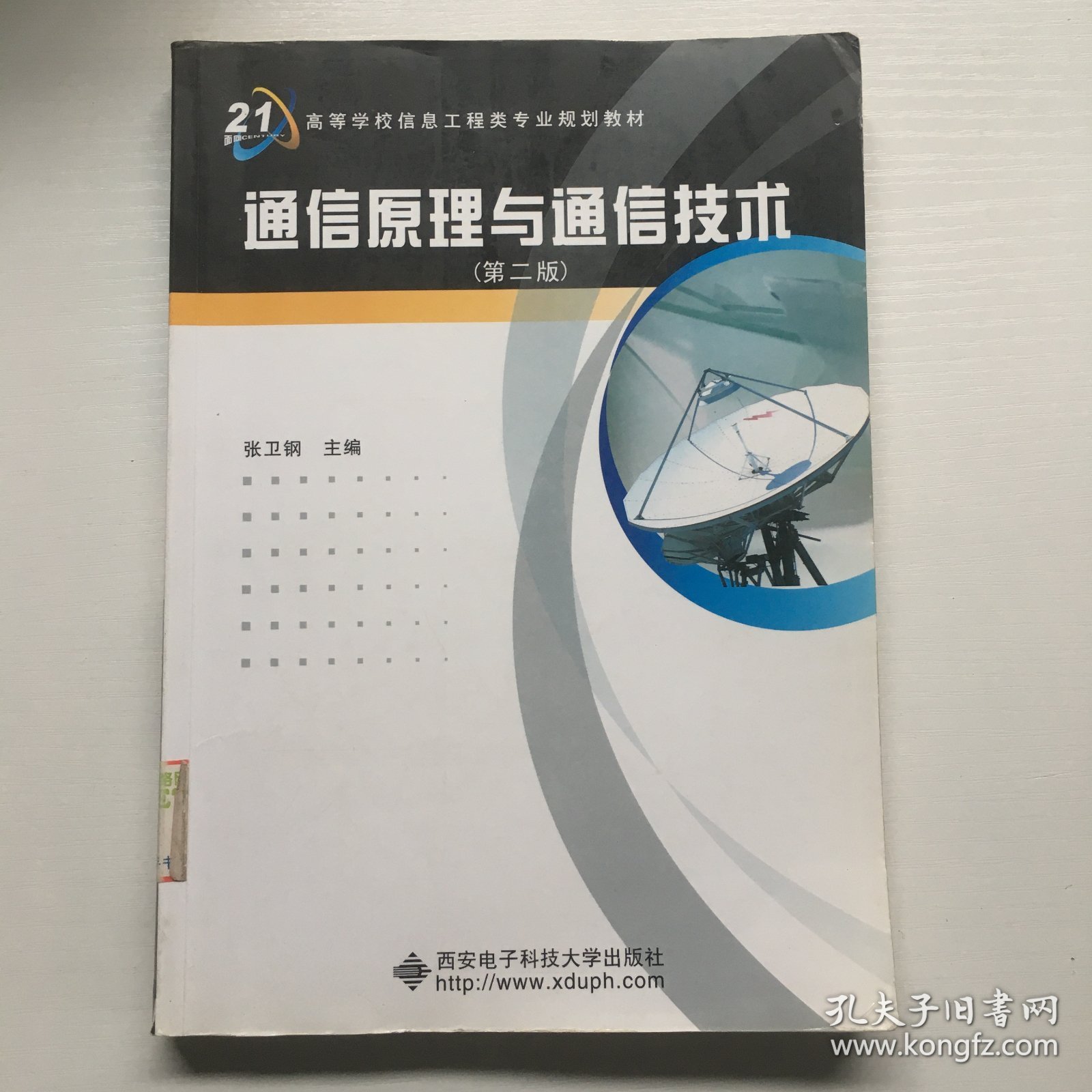 通信原理与通信技术