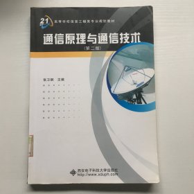 《通信原理与通信技术》学习指导