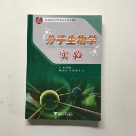 分子生物学实验