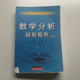 数学分析题解精粹