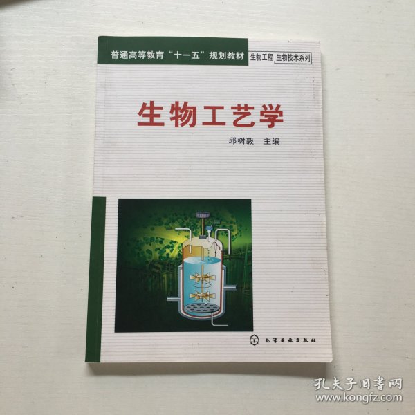 普通高等教育十一五规划教材·生物工程生物技术系列：生物工艺学