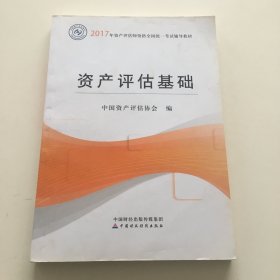 2017年资产评估师职业资格全国统一考试辅导教材：资产评估基础