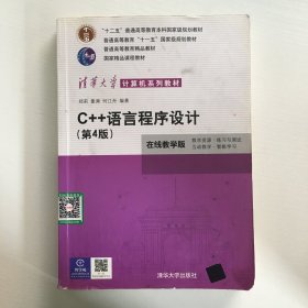 C++语言程序设计（第4版）