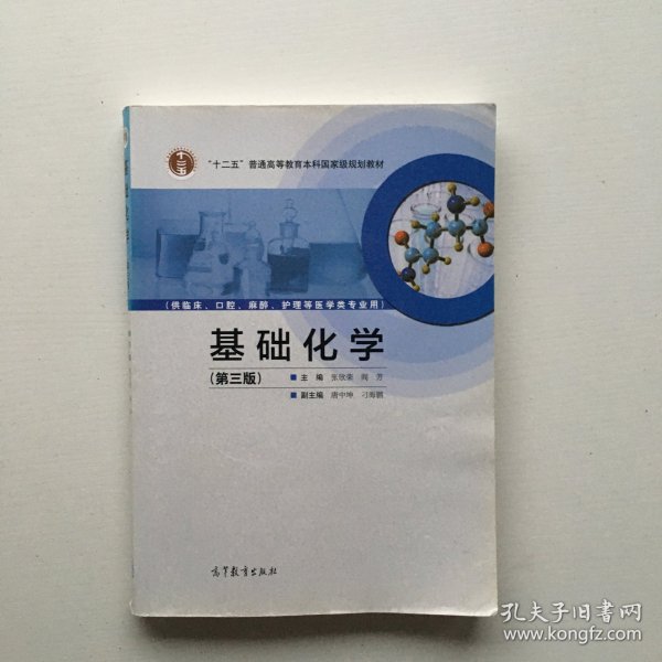 基础化学（第3版）/“十二五”普通高等教育本科国家级规划教材