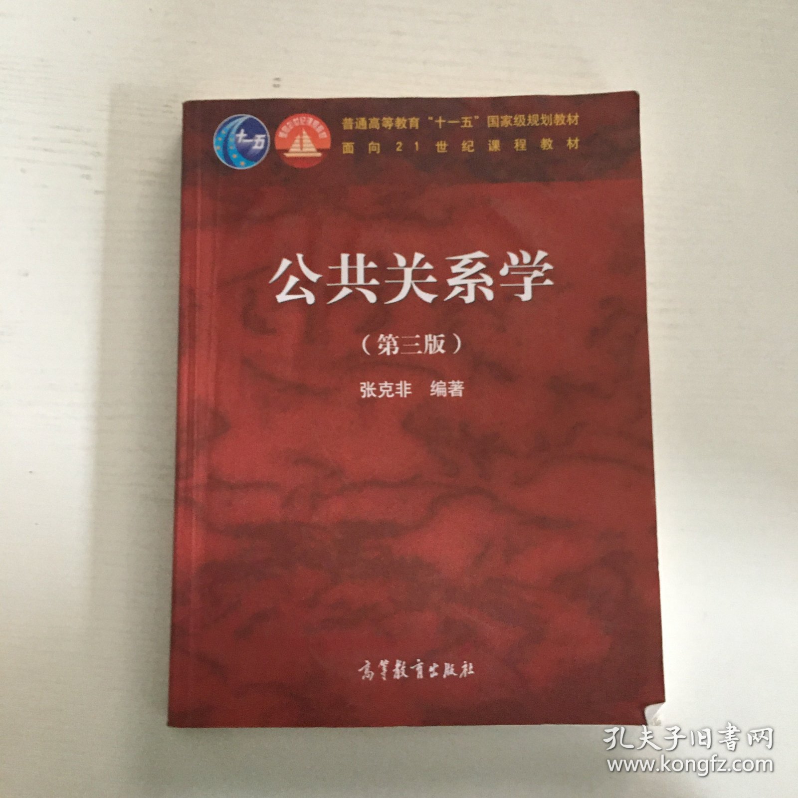 公共关系学（第三版）/普通高等教育“十一五”国家级规划教材·面向21世纪课程教材