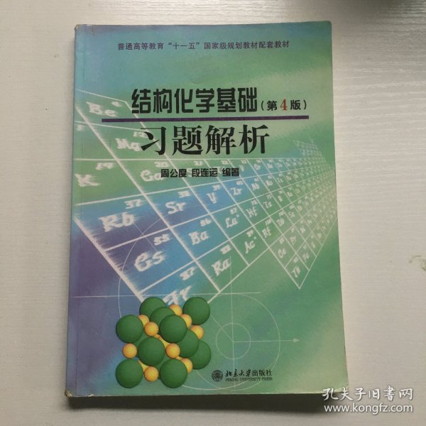 结构化学基础（第4版）习题解析/普通高等教育“十一五”国家级规划教材配套教材