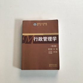 政府与公共管理教材系列：行政管理学（第五版）