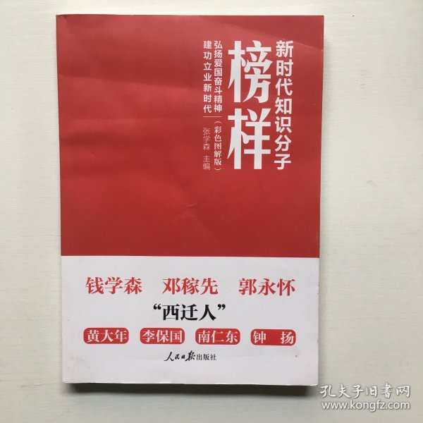 新时代知识分子榜样