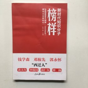 新时代知识分子榜样