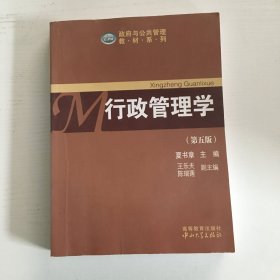 政府与公共管理教材系列：行政管理学（第五版）