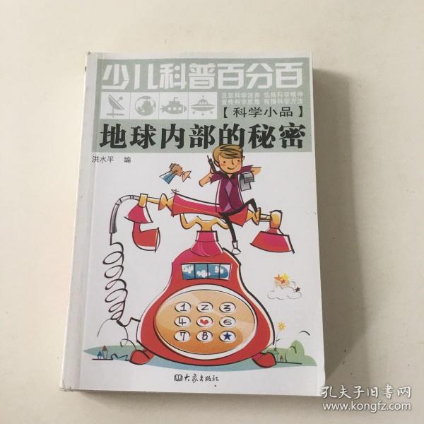 少儿科普百分百：地球内部的秘密（科学小品）